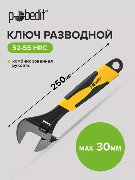 Pobedit Ключ разводной с комбинированной рукояткой 10", 250 мм