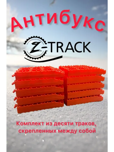 Z-TRACK Антибукс Orange (10 траков) усиленные 4,5 т