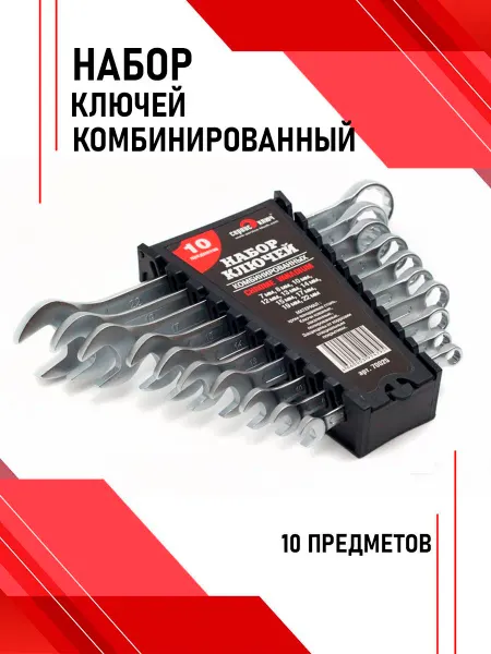 СЕРВИС КЛЮЧ Набор ключей 10 предметов 70025