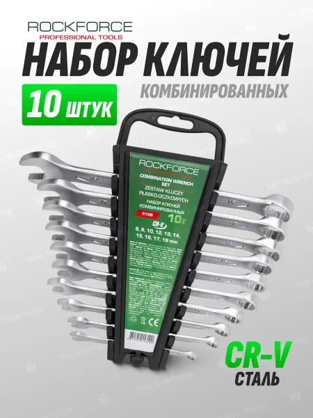 Rockforce Набор ключей комбинированных 10 предметов