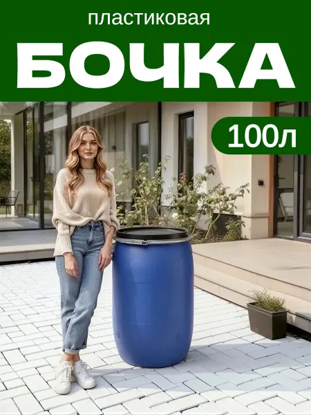 Бочка пластиковая 90л 100 литров с крышкой и хомутом