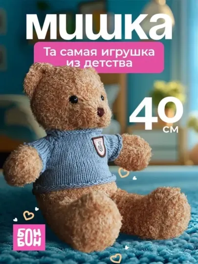 Мишка плюшевый в свитере 30см / 40 см