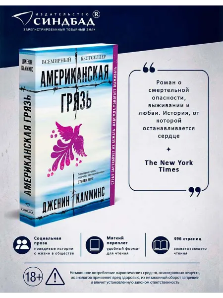 Издательство СИНДБАД Американская грязь. Дженин Камминс