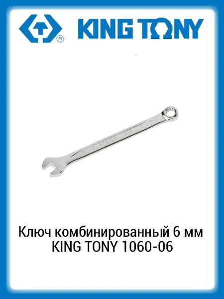 KING TONY Ключ комбинированный 6 мм 1060-06
