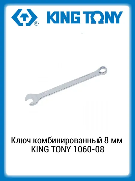 KING TONY Ключ комбинированный 8 мм 1060-08