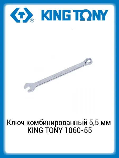 KING TONY Ключ комбинированный 5,5 мм 1060-55