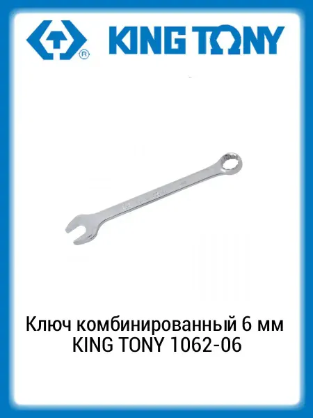 KING TONY Ключ комбинированный 6 мм 1062-06