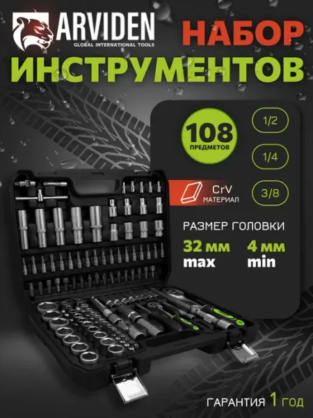ARVIDEN Набор инструментов для автомобиля 108 пр, CRV