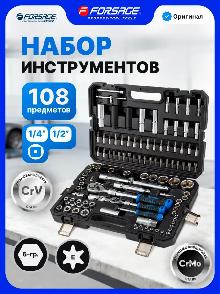 FORSAGE Набор инструментов для автомобиля 108 предметов