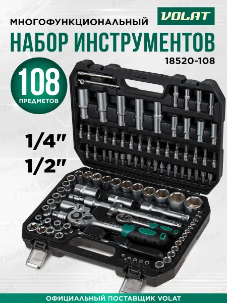 ВОЛАТ Набор инструментов для автомобиля 108 предметов