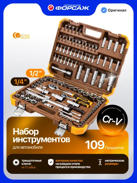 FORSTIME Набор инструментов для автомобиля 109 предметов