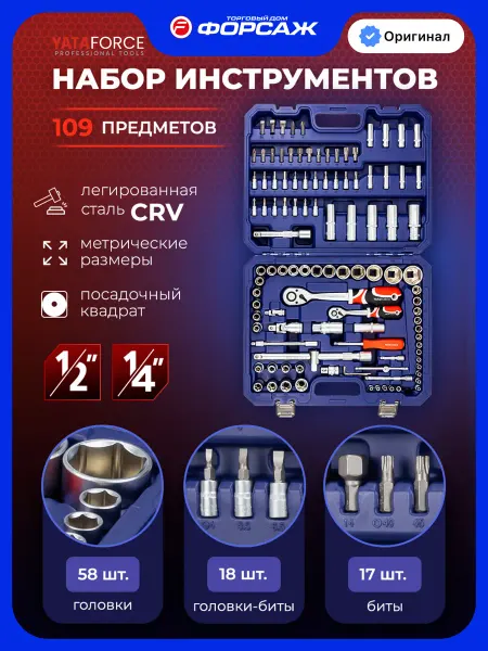 YATAFORCE Набор инструментов для автомобиля 109 предметов
