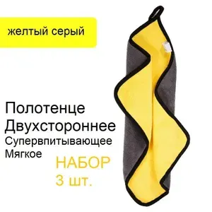 Салфетка автомобильная из микрофибры для зеркал, стекол, пластика, супервпитывающая 40*30 см. Желто-серая , 3 шт.