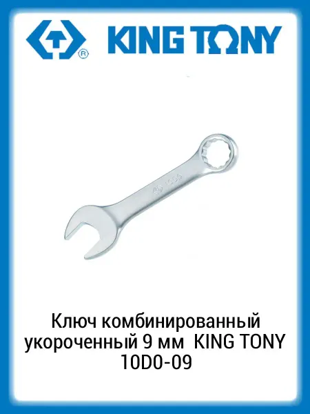 KING TONY Ключ комбинированный укороченный 9 мм 10D0-09