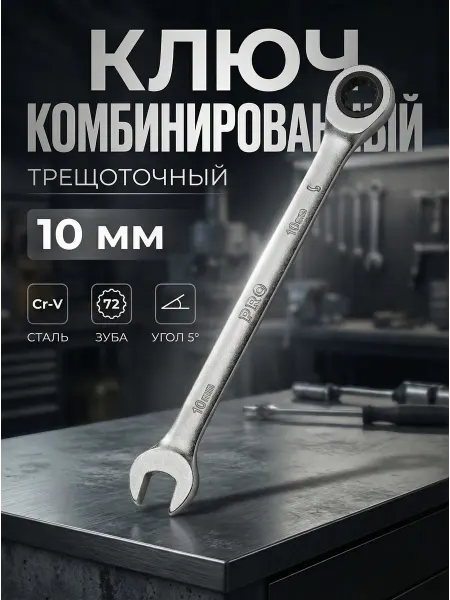 Startul Ключ комбинированный 10мм трещоточный