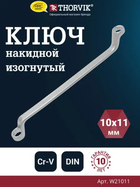 THORVIK W21011 Ключ гаечный накидной изогнутый серии ARC, 10х11 мм