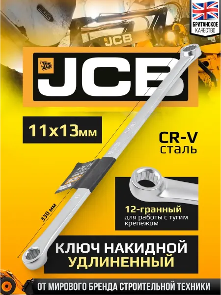 JCB Ключ накидной прямой удлиненный 11*13мм 330 мм