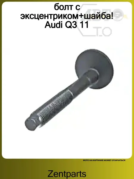 Zentparts болт с эксцентриком+шайба! Audi Q3 11