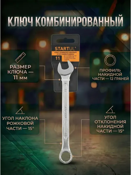 Startul Гаечный ключ комбинированный 11 мм Master ST4270-11