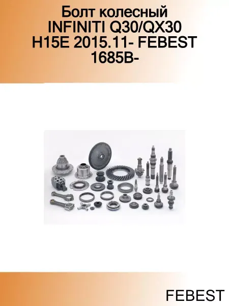 FEBEST Болт колесный INFINITI Q30 QX30 H15E 2015.11- 1685B-