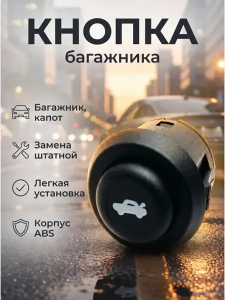 Нет бренда Кнопка Открывания Багажника 2108-21099 2110-15 1118 2170