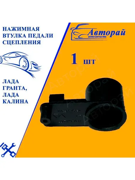 Авторай Нажимная втулка поводок педали сцепления 2190 1118