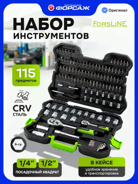 ForsLine Набор инструментов для автомобиля 115 предметов