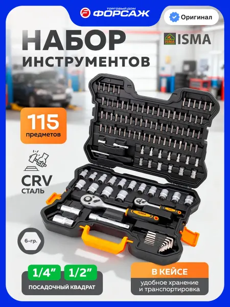 ISMA Набор инструментов для автомобиля 115 предметов
