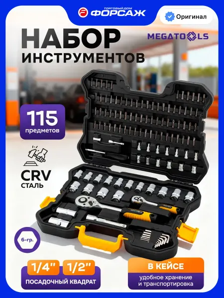 MEGATOOLS Набор инструментов для автомобиля 115 предметов