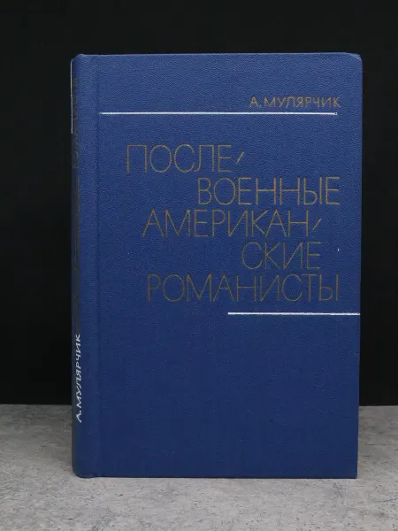 Художественная литература Послевоенные американские романисты