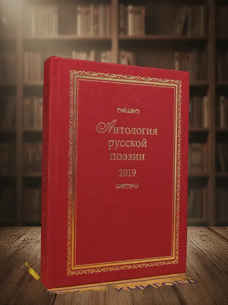 Книги из прошлого Антология русской поэзии 2019. Книга 12