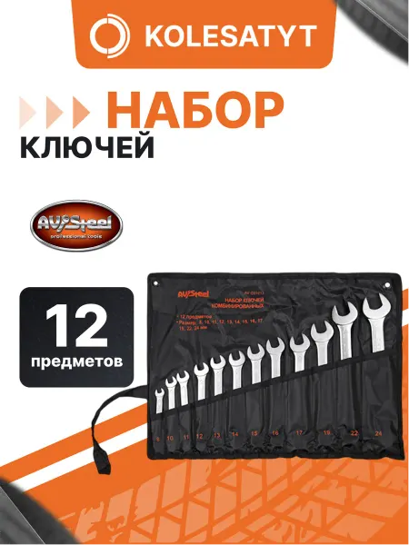 AV STEEL Набор ключей комбинированных 8-24мм 12 предметов в сумке