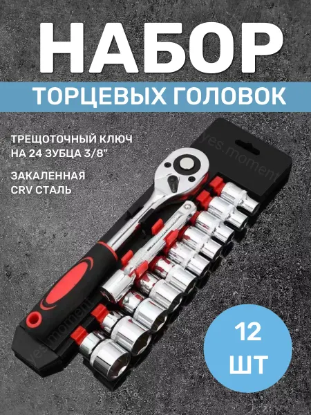 Yes comfort Набор инструментов торцовых головок и трещотка 12 предметов