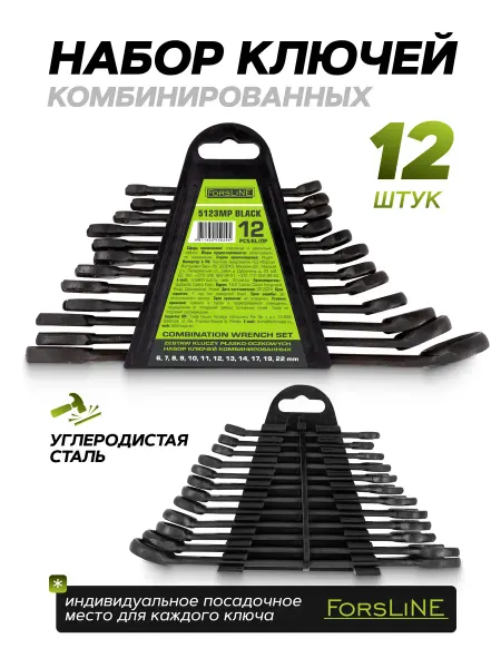 ForsLine Набор ключей комбинированных, 12 предметов