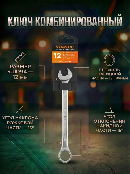 Startul Гаечный ключ комбинированный 12 мм Master ST4270-12
