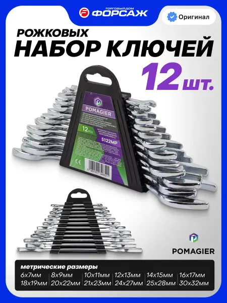 POMAGIER Набор ключей рожковых 12 предметов