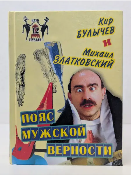 Вече Клуб "12 стульев". Пояс мужской верности