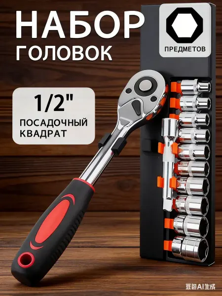 Помощник Набор инструментов с трещоткой 12 предметов