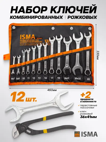ISMA Набор ключей комбинированных и рожковых 12+2 предмета