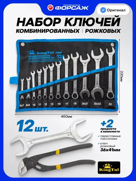 KINGTUL Набор ключей комбинированных и рожковых 12+2 предмета