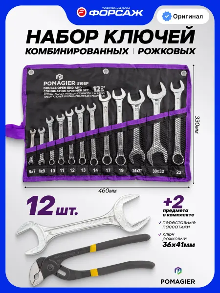 POMAGIER Набор ключей комбинированных и рожковых 12+2 предмета