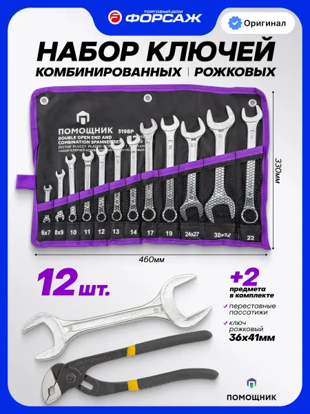 Помощник Набор ключей комбинированных и рожковых 12+2 предмета