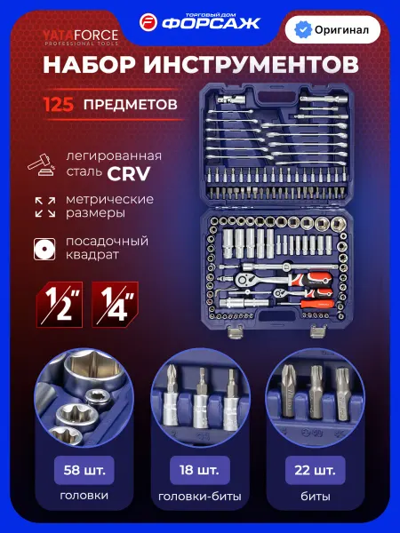 YATAFORCE Набор инструментов для автомобиля 125 предметов