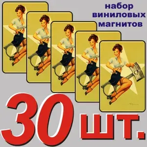 Магнит на холодильник "Американский классический Пинап" 30 шт.