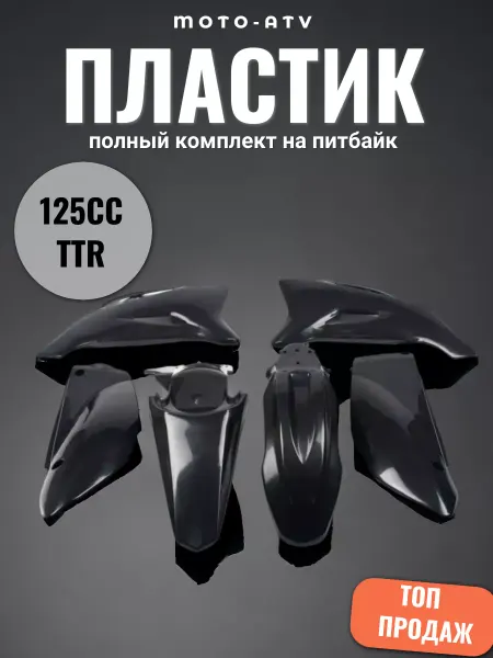 Moto-ATV Пластик на питбайк 125TTR