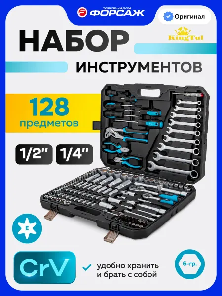 KINGTUL Набор инструментов для автомобиля 128 предметов