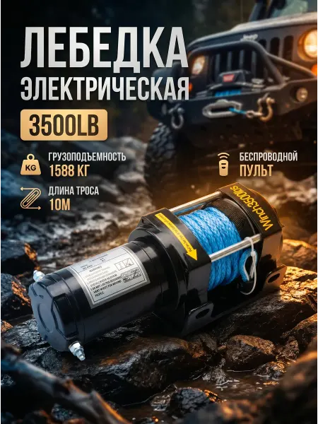 Автомобильная электрическая лебёдка 12V 3500LB
