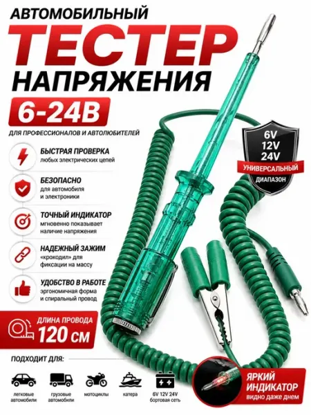 ЛОВИ77 Автомобильный тестер напряжения 6В 12В 24В с проводом