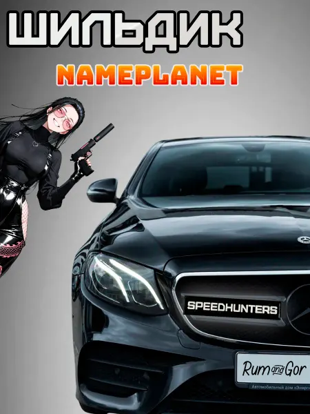 Rum&Gor Шильдик SpeedHunters ( черно-белый ) 12х2,5см