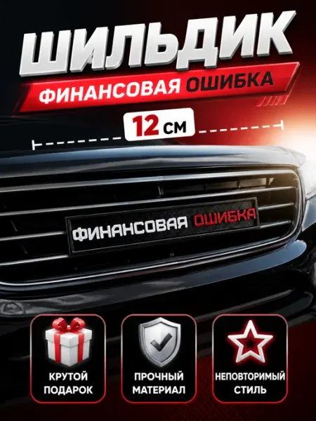 Rum&Gor Шильдик Финансовая Ошибка( черно-белый ) 12х2,5см